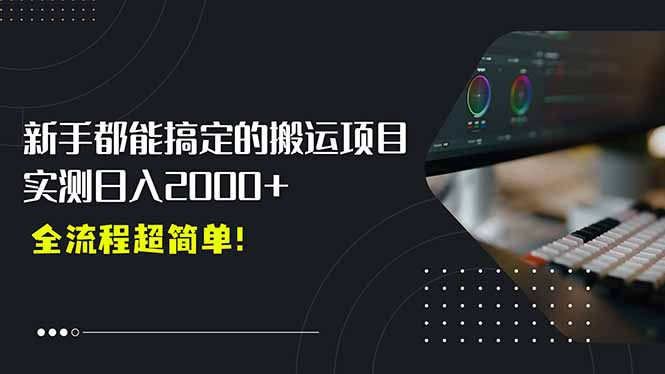 平台主动扶持的新风口，0基础轻松起号，搬运剪辑日入2000+！-清风网创资源站