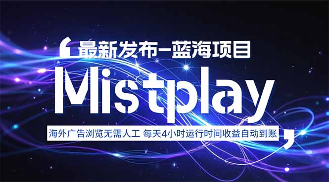 8月中旬新项目Mistplay海外游戏广告，每天自动运行2-4小时无需人工值…-清风网创资源站
