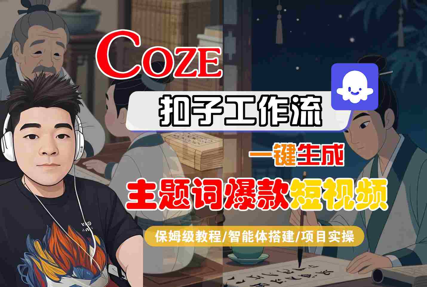 COZE扣子工作流一键生成主题词爆款短视频，保姆级教程-智能体搭建-项目实操-清风网创资源站