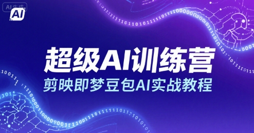 超级AI训练营，剪映即梦豆包AI实战教程-清风网创资源站