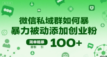 微信私域群如何暴力被动添加创业粉，简单粗暴，日引100+-清风网创资源站