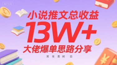 小说推文总收益13W+大佬爆单思路分享，常青树项目-清风网创资源站