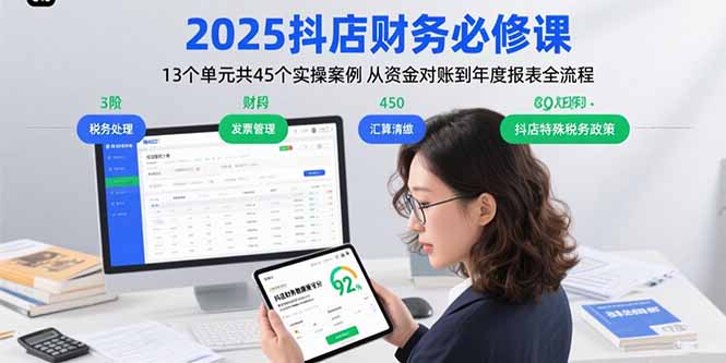 2025抖店财务必修课：13个单元共45个实操案例 从资金对账到年度报表全流程-清风网创资源站