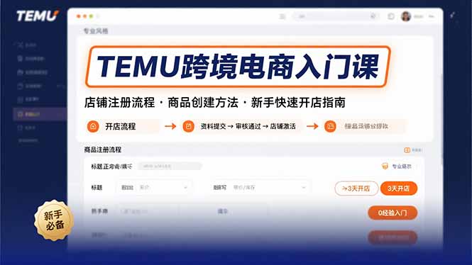 TEMU跨境电商入门课，店铺注册流程，商品创建方法，新手快速开店指南-清风网创资源站