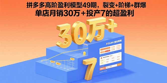 拼多多高阶盈利模型49期，裂变+阶梯+群爆 单店月销30万+投产7的超盈利-清风网创资源站