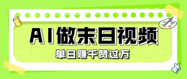 用AI制作末日主题视频，单日变现1k+，条条点赞过W-清风网创资源站
