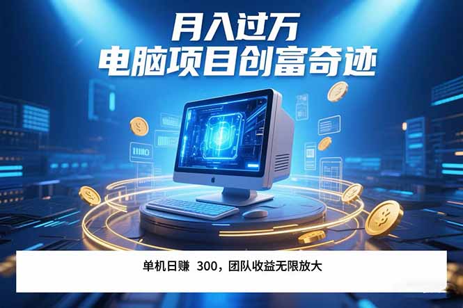 最新电脑项目单机每天收益300+ 带有团队管道收益 可无限放大 月入过万…-清风网创资源站