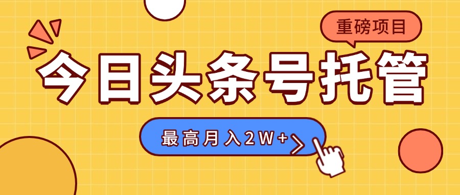 【头条号托管 】我存作品到草稿箱，你每天5分钟发布，最高月入2W+-清风网创资源站