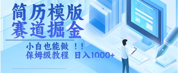简历模版赛道掘金，小白也能做，保姆级教程，日入1k+【揭秘】-清风网创资源站
