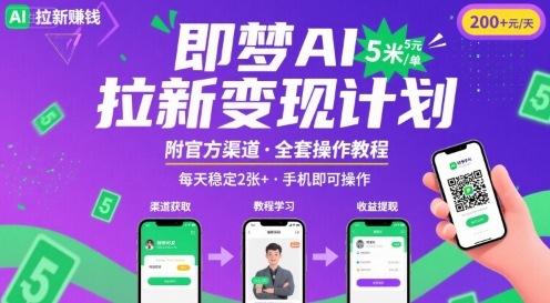 即梦AI拉新项目，一单5米，每天稳定收入2张+(附渠道+教程)-清风网创资源站