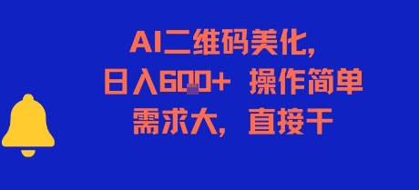 AI二维码美化，日入6张+，操作简单，需求大，直接干-清风网创资源站