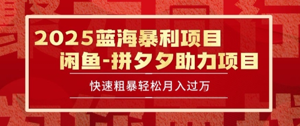 2025 最新闲鱼蓝海暴利项目 快速粗暴让你月入过1W不是梦，保姆级教程【揭秘】-清风网创资源站