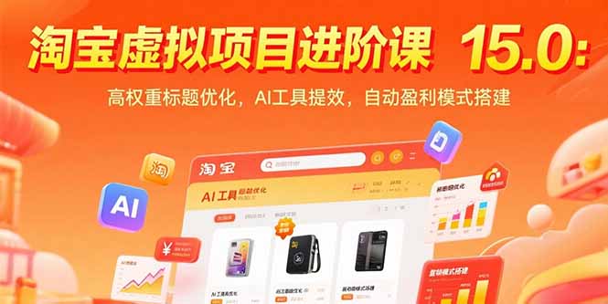 淘宝虚拟项目进阶课15.0：高权重标题优化，AI工具提效，自动盈利模式搭建-清风网创资源站