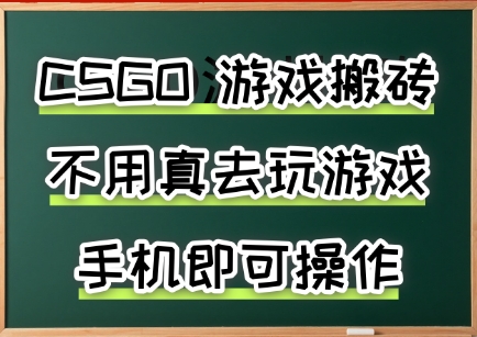 游戏搬砖，手机可做，不用电脑，最快当天见收益3张+，副业创业网创兼职【揭秘】-清风网创资源站