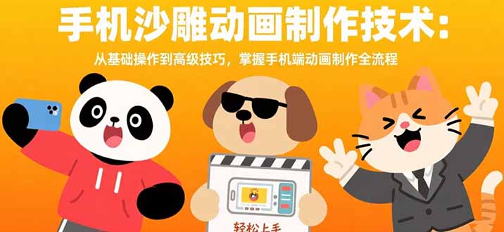 手机沙雕动画制作技术：从基础操作到高级技巧，掌握手机端动画制作全流程-清风网创资源站