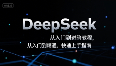 DeepSeek从入门到进阶教程，从入门到精通，快速上手指南-清风网创资源站