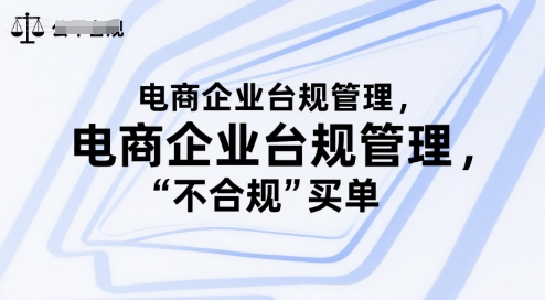电商企业台规管理，别让你的公司为“不合规”买单-清风网创资源站