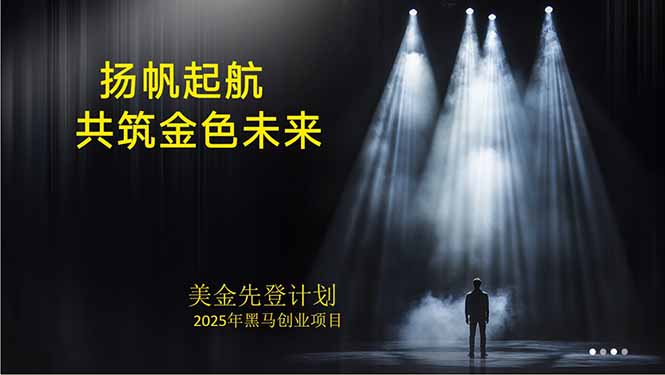 美金对冲创业项目，日收益1000-3000，小众暴力项目稳定运行8年-清风网创资源站