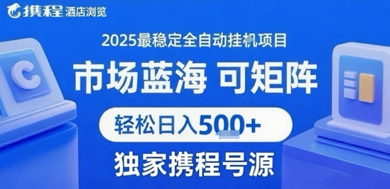 携程浏览全自动挂G项目 附号源可矩阵 轻松日入5张+【揭秘】-清风网创资源站