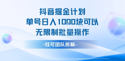 抖音掘金计划单号日入1k可以无限制批量操作-清风网创资源站