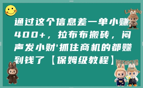 通过这个信息差一单小挣4张+，拉布布搬砖，闷声发小财抓住商机的都挣到钱了【保姆级教程】-清风网创资源站