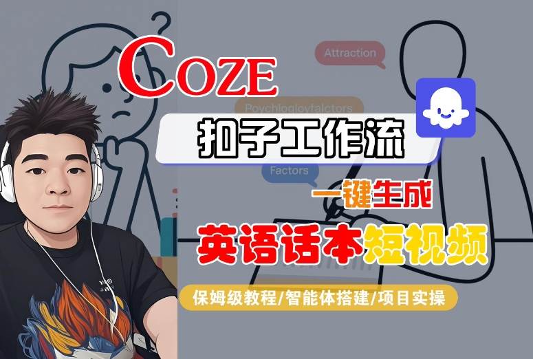 Coze扣子工作流一键生成英语话本短视频，保姆级教程-智能体搭建-项目实操-清风网创资源站