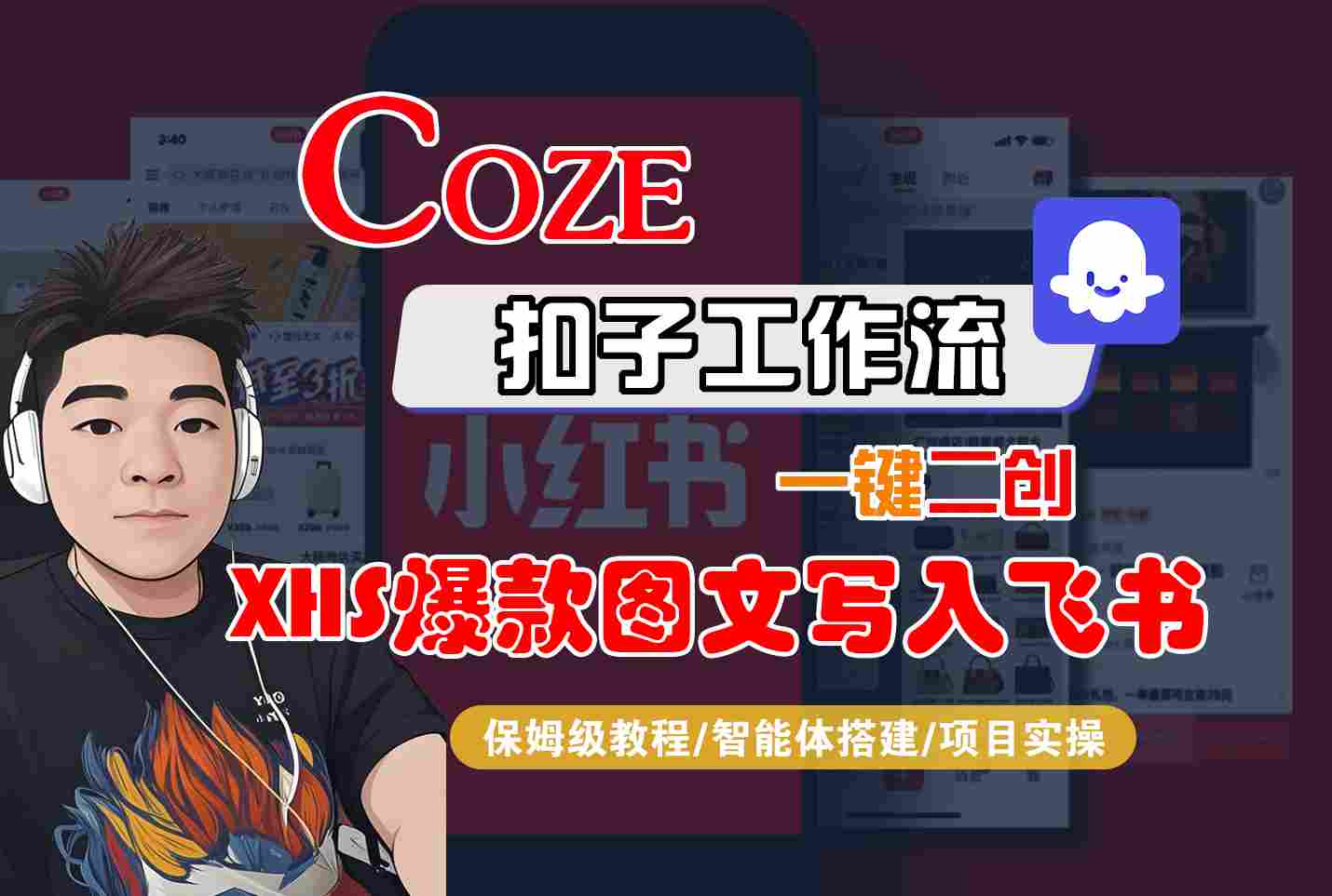Coze智能体工作流一键二创小红书爆款图文写入飞书，全流程保姆级教学-清风网创资源站
