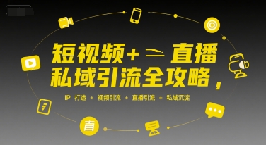 短视频+直播私域引流全攻略，IP打造 +视频引流 +直播引流 +私域沉淀-清风网创资源站