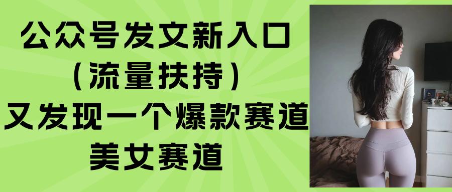 公众号发文新入口(流量扶持-清风网创资源站