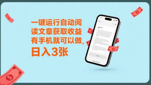 一键运行自动阅读文章获取收益，有手机就可以做，日入3张【揭秘】-清风网创资源站