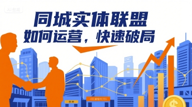 同城实体联盟如何运营，快速破局-清风网创资源站