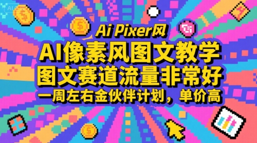 AI像素风图文教学，图文赛道流量非常好，一周左右金伙伴计划，单价高-清风网创资源站