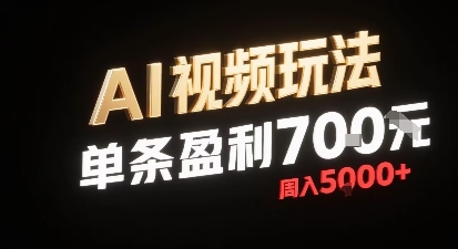 新型AI视频玩法每条视频盈利7张，一周搞了5k，小白可以玩无需剪辑添加音频即可-清风网创资源站
