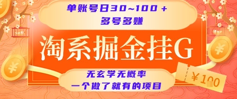 淘系掘金挂G项目，单账号日收益30~100+，多号多得，一个做了就有的项目【揭秘】-清风网创资源站