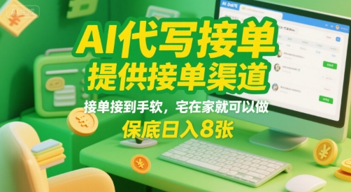 AI代写接单，提供接单渠道，接单接到手软，宅在家就可以做，保底日入8张【揭秘】-清风网创资源站