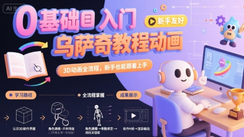 0基础入门乌萨奇教程动画，3D动画全流程，新手也能跟着上手-清风网创资源站