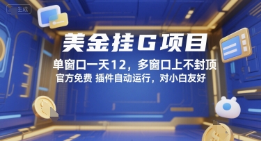 美金挂G项目，单窗口一天12，多窗口上不封顶，官方免费插件自动运行，对小白友好【揭秘】-清风网创资源站