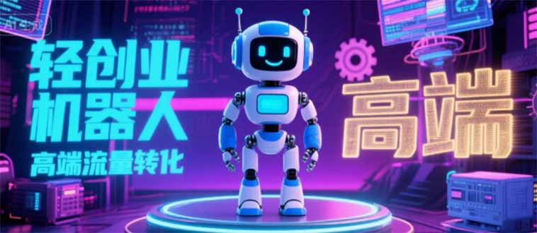 2025 独立玩家必看：机器人 IP 流量转化新玩法，N 粉变现高效路径揭秘-清风网创资源站
