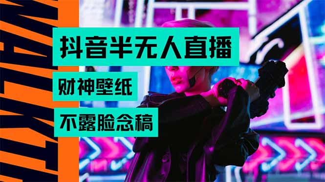 抖音半无人直播生肖财神AI图撸音浪，不用露脸、只需要读稿，宝妈、大学…-清风网创资源站