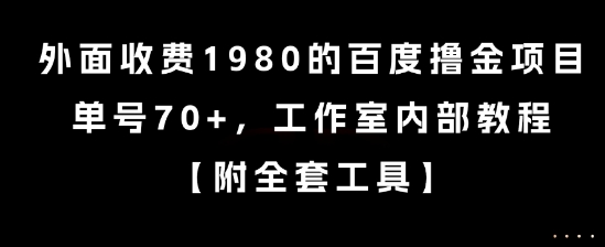 外面收费1980的百度撸金项目，单号70+，工作室内部教程【揭秘】-清风网创资源站