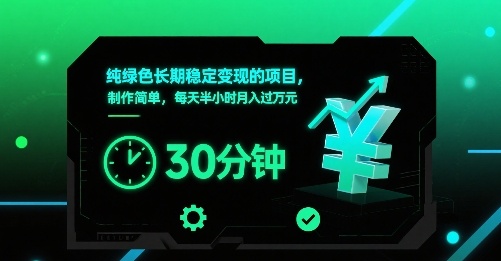 纯绿色长期稳定变现的项目，制作简单，每天半小时月入过1W-清风网创资源站