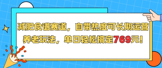 减肥食谱赛道，自带热度可长期运营，养老玩法，单日轻松搞定769-清风网创资源站
