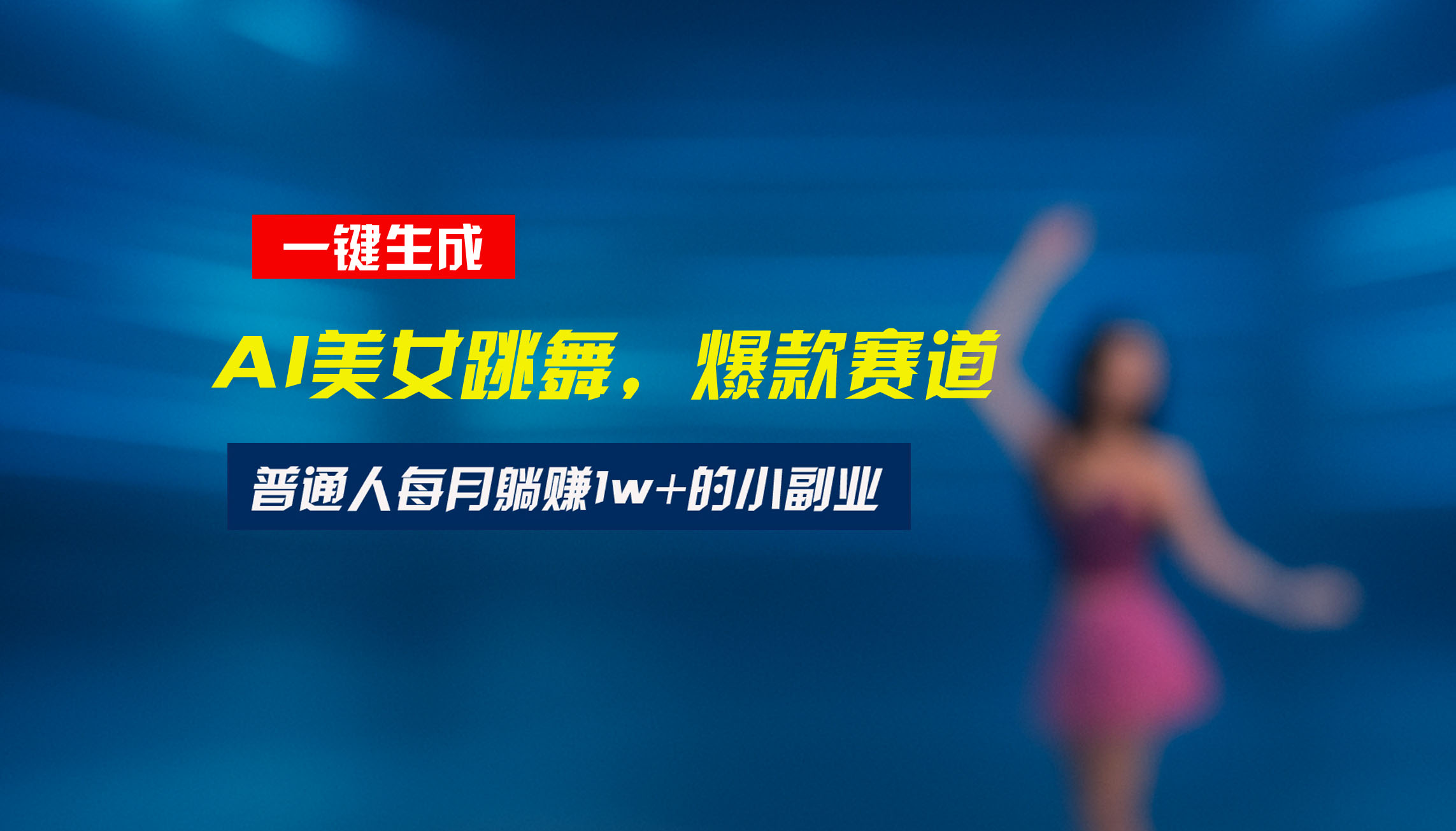 最新视频号玩法：美女跳舞赛道，一键生成原创视频，新手小白也能轻松上手-清风网创资源站
