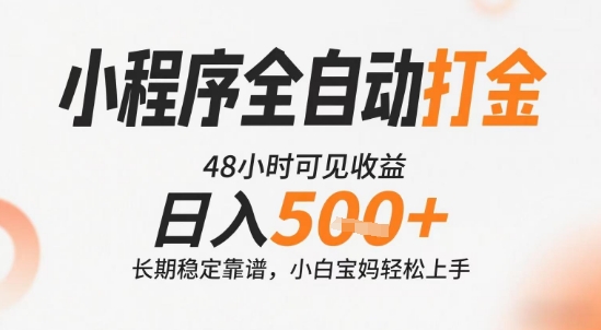 小程序全自动打金，快速可见收益，日入5张+长期稳定靠谱，操作简单【揭秘】-清风网创资源站