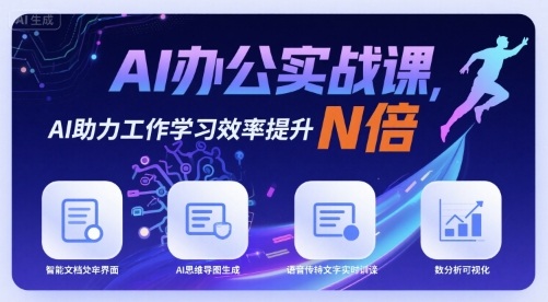 AI办公实战课，AI助力工作学习效率提升N倍-清风网创资源站
