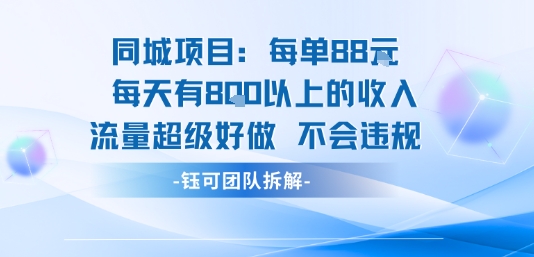 同城项目每单88米每天有8张以上的收入流量超级好做不会违规-清风网创资源站