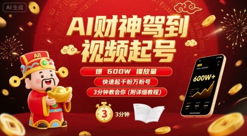 AI财神驾到视频起号，爆600W播放量，快速起千粉万粉号，3分钟教会你(附详细教程)-清风网创资源站