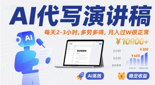 AI代写演讲稿，每天2-3小时，多劳多得，月入过W很正常-清风网创资源站