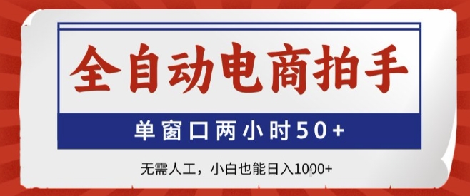 全自动电商拍手，单窗口两小时50+，无需人工，小白也能轻松日入1k+【揭秘】-清风网创资源站