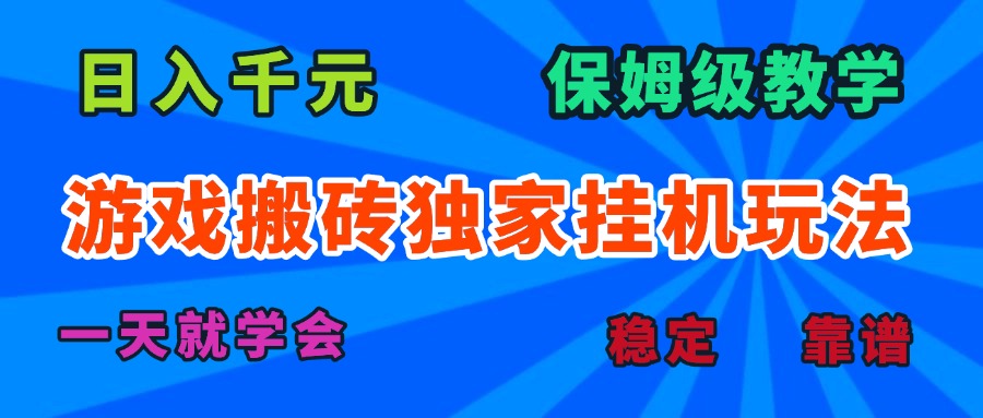 游戏搬砖独家挂机玩法，日入千元，保姆级教学，一天就学会！-清风网创资源站